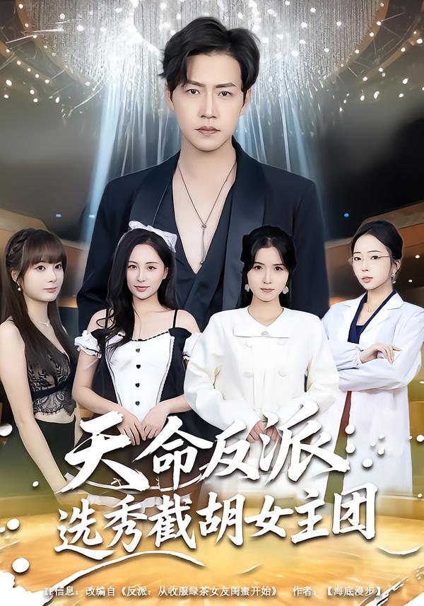 天命反派：选秀截胡女主团$王佳琪＆徐艺菲