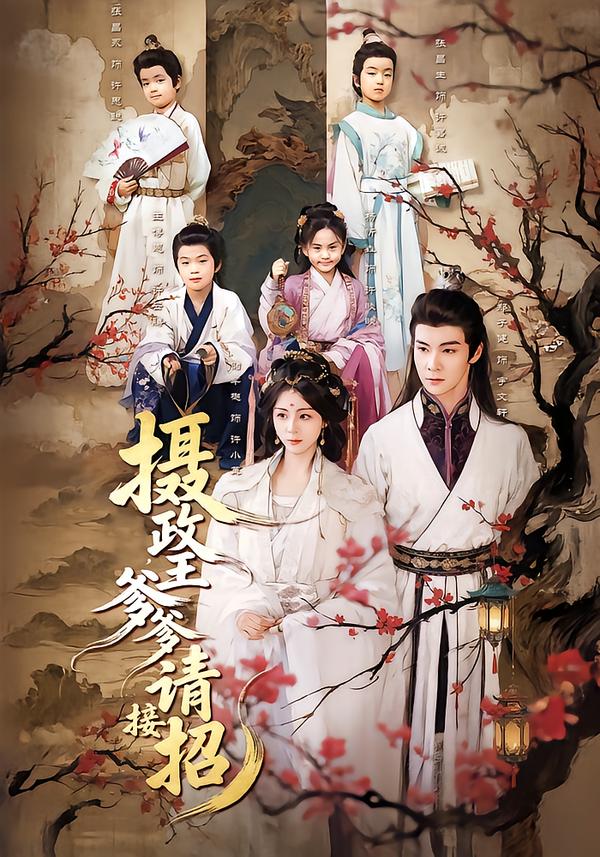 摄政王爹爹请接招$储芊樾/郑子健/杨静