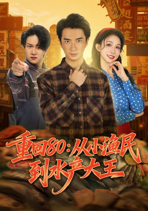 短剧《重回80：从小渔民到水产大王$朱宏钊/李悦喧》
