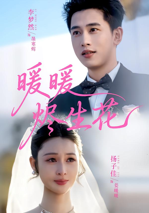 暖暖烬生花$李梦然＆扬子佳