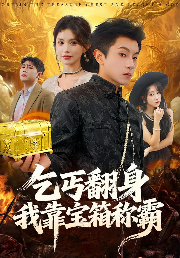 短剧《乞丐翻身我靠宝箱称霸$鸟木/瑞瑞》