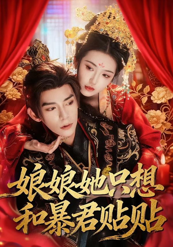 娘娘她只想和暴君贴贴$乔仙童/祁木