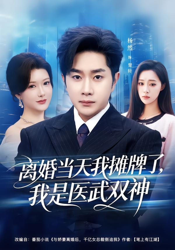 短剧《离婚当天我摊牌了，我是医武双神$杨然＆尹竹》