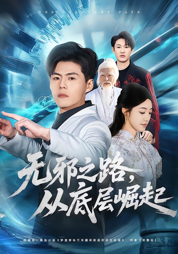 短剧《无邪之路，从底层崛起$郭建清＆沐序霖》