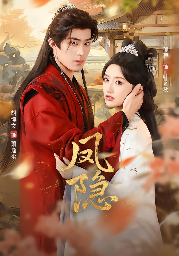 凤隐$胡博文＆郁葱