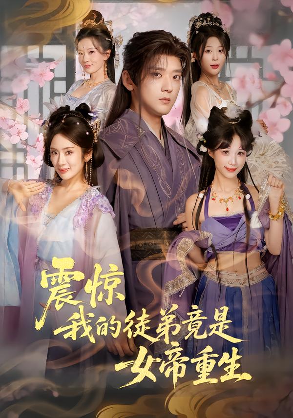 震惊，我的徒弟竟是女帝重生$张嘉印/陈丹