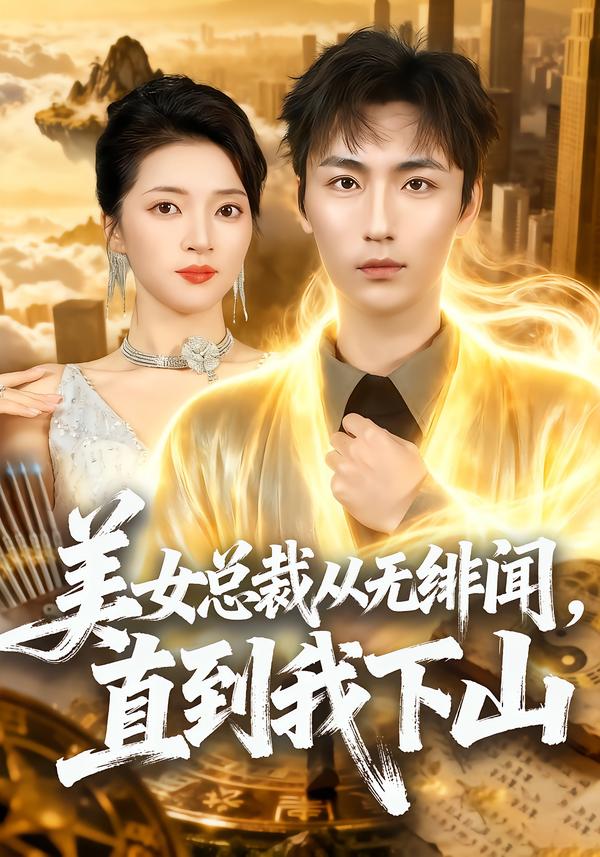 短剧《美女总裁从无绯闻，直到我下山$林少荣＆朱诗妤》