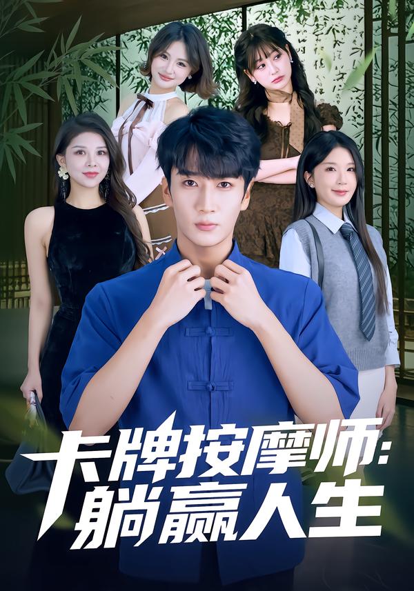 卡牌按摩师：躺赢人生$黄彤彤/闫海明