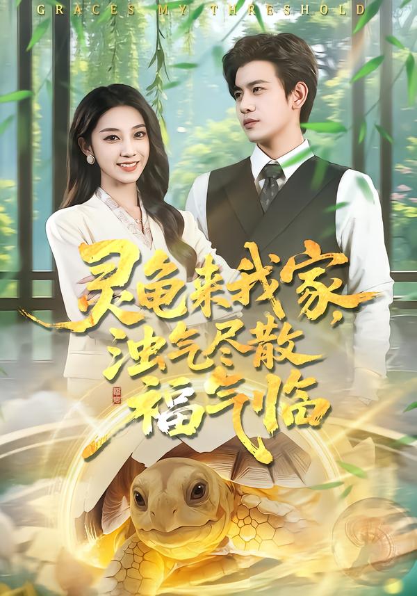 短剧《灵龟来我家，浊气尽散福气临$苏亮＆王安琪》