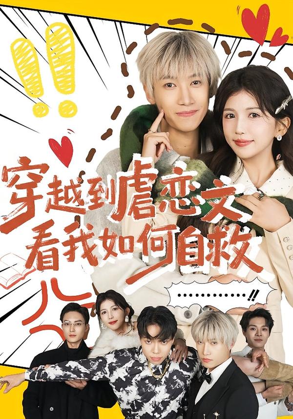 穿越到虐恋文看我如何自救$李奕汎/陶星羽