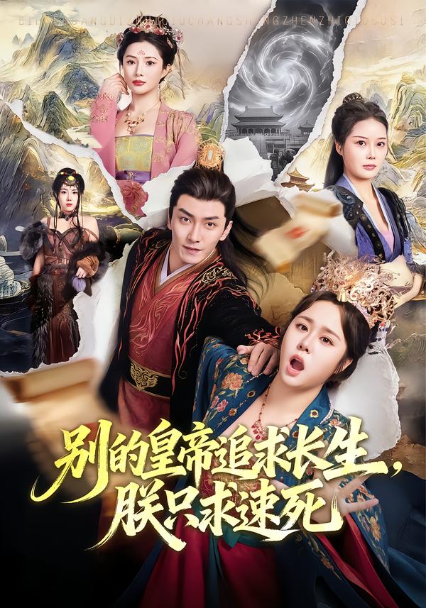 别的皇帝追求长生，朕只求速死$苏瑶＆刘抒航