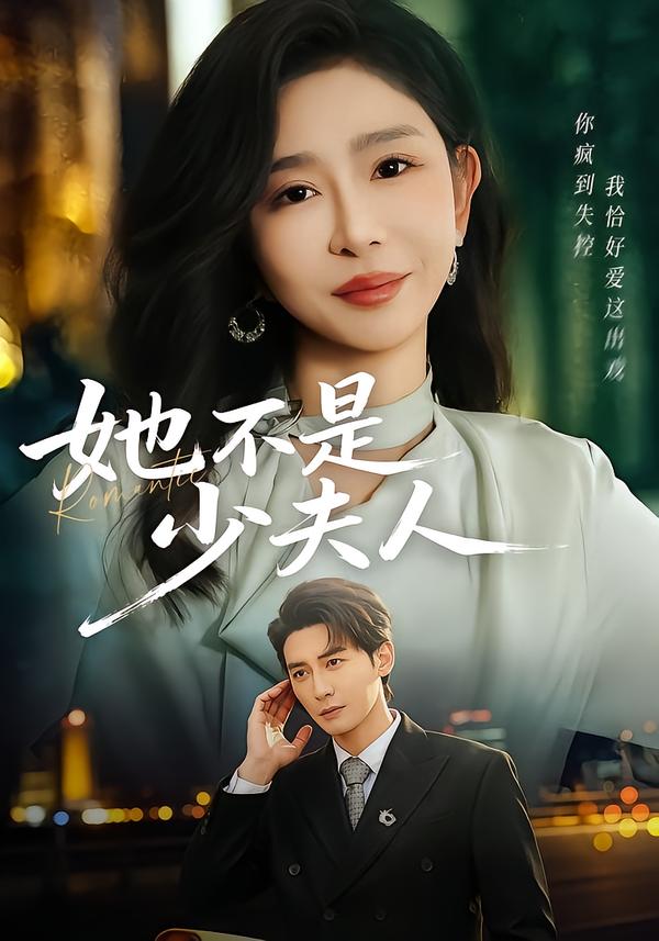 短剧《她不是少夫人$孙虎城＆王妍》