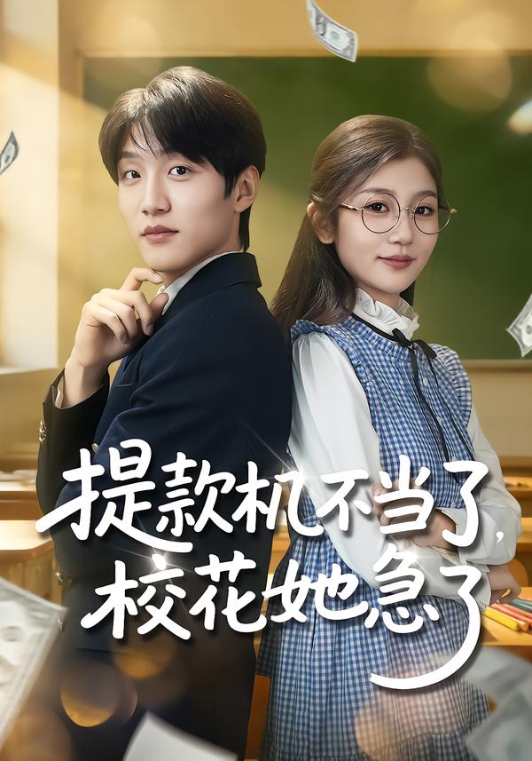 提款机不当了，校花她急了$李怡蓉/王熠桐