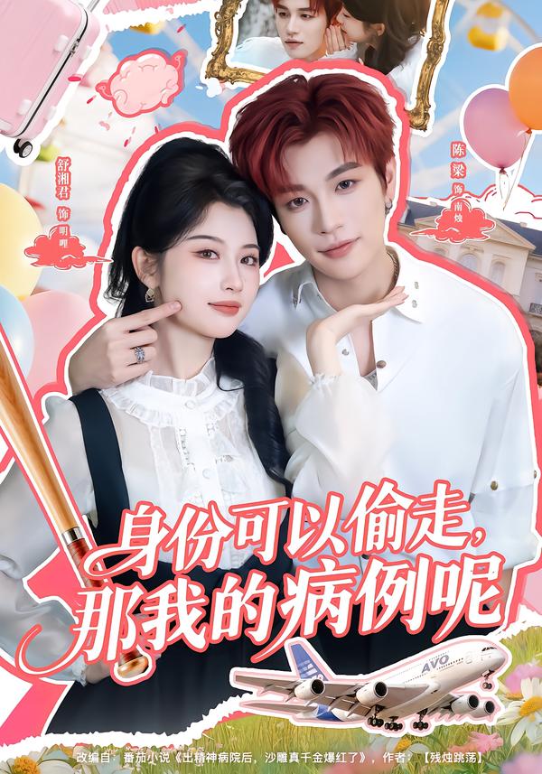 身份可以偷走那我的病例呢$陈梁＆舒湘君