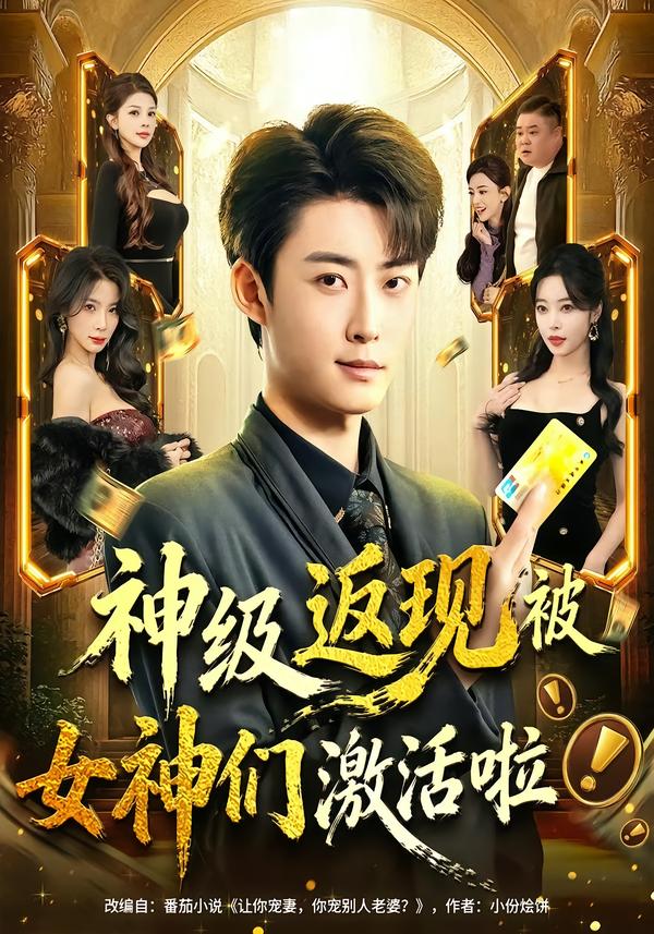 神级返现被女神们激活啦$李木扬＆闫妍