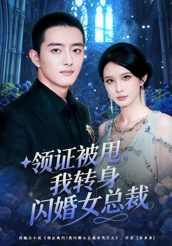 短剧《领证被甩，我转身闪婚女总裁$顾梢姌/王晨旭》