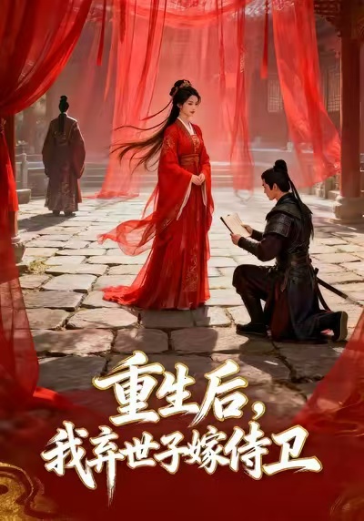 短剧《重生后，我弃世子嫁侍卫/重生后我弃世子嫁侍卫$Ai短剧》