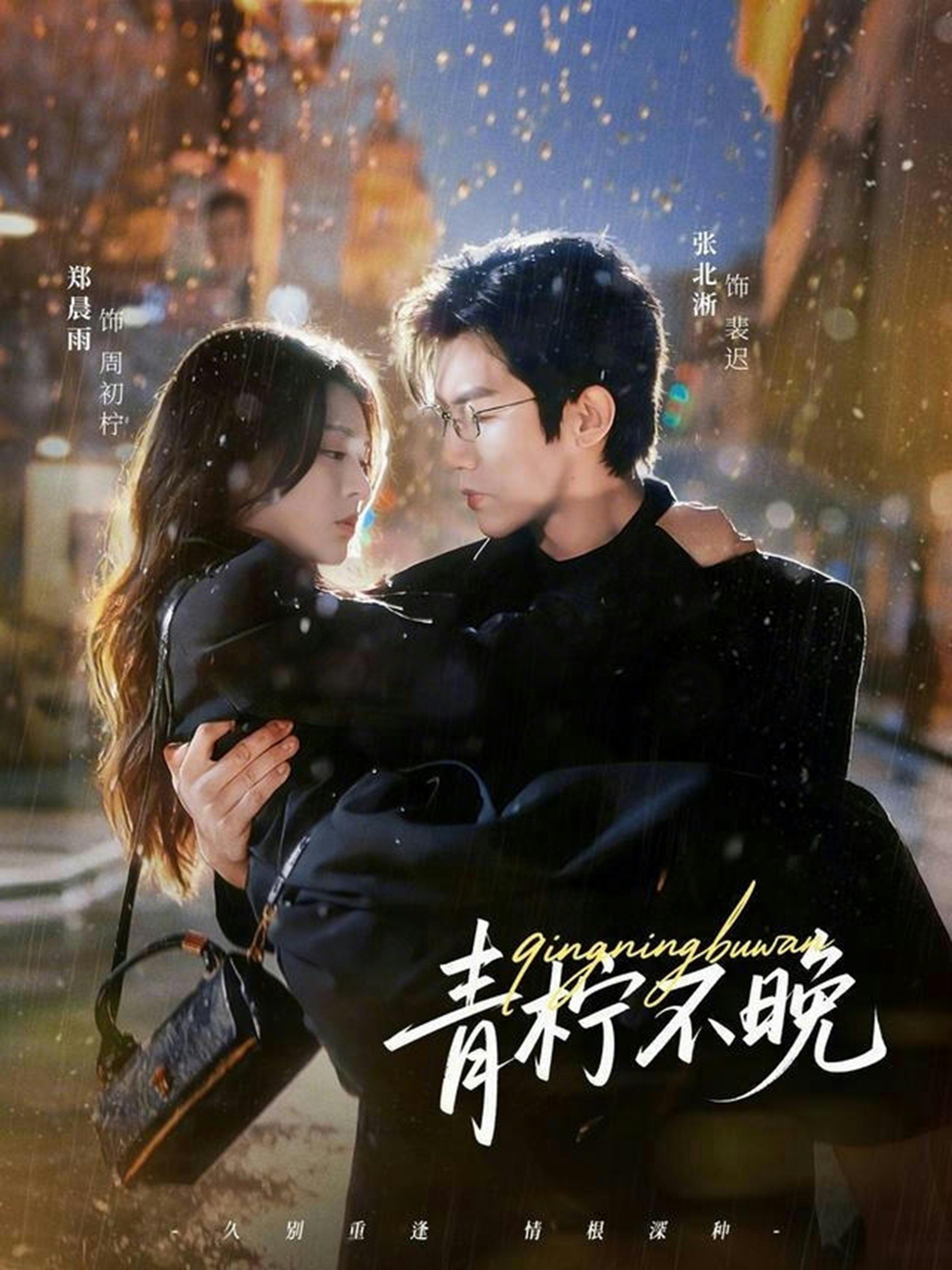 青柠不晚$郑晨雨/张北淅