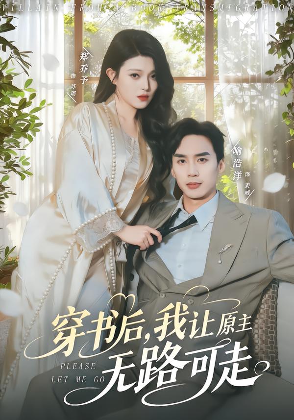 短剧《穿书后，我让原主无路可走$喻浩洋＆郑乔予》