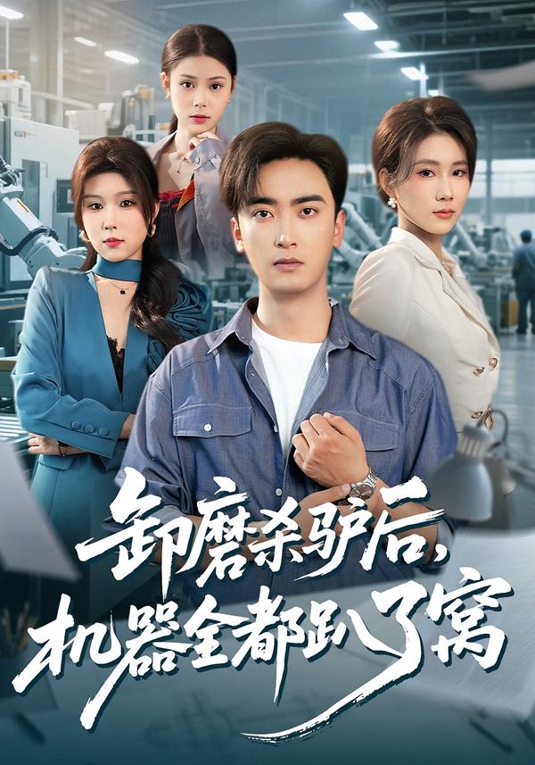 卸磨杀驴后，机器全都趴了窝$卢锦儿/肖星谊