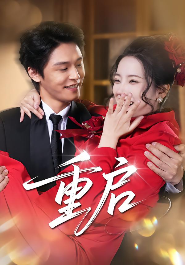 重启$杨诚晏/左倚天