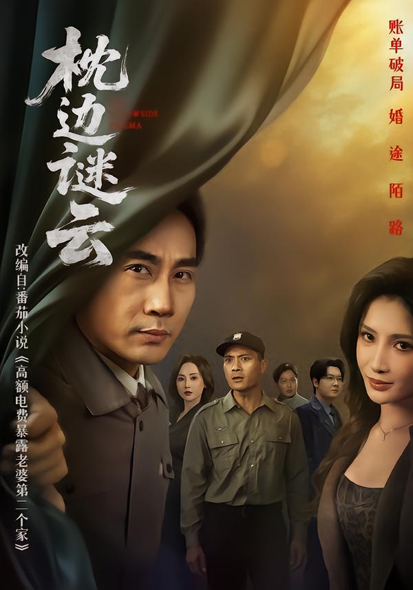 枕边谜云$李莎/徐绍航