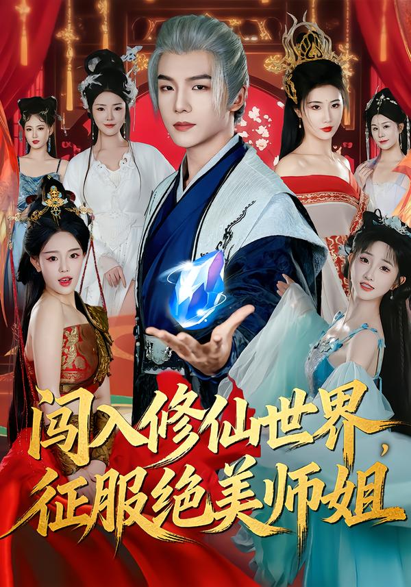 短剧《闯入修仙世界，征服绝美师姐$张乙萌＆黄子淇》