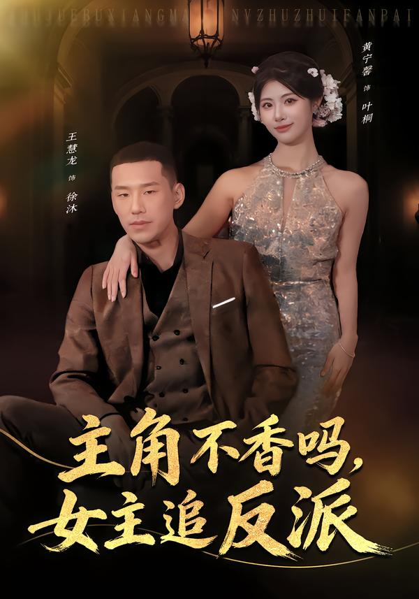 主角不香吗，女主追反派$王慧龙＆黄宁馨