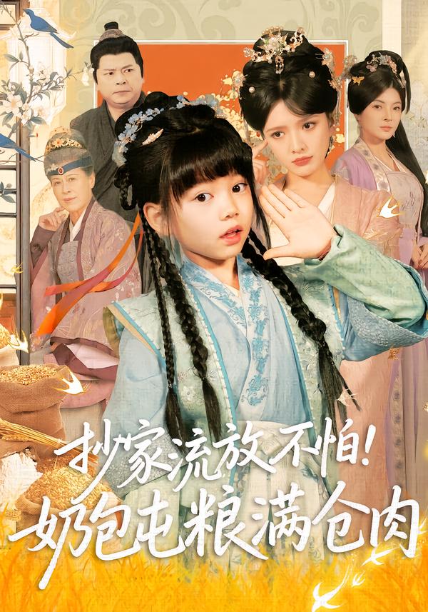 抄家流放不怕！奶包屯粮满仓肉$刘依萌＆杨钧策