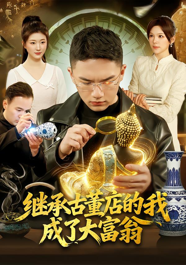 短剧《继承古董店的我成了大富翁$郭灏森/黄小黄/陈佳怡》