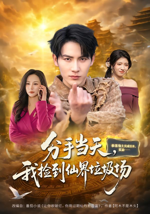 分手当天，我捡到仙界垃圾场$郝梓萱＆徐嘉良