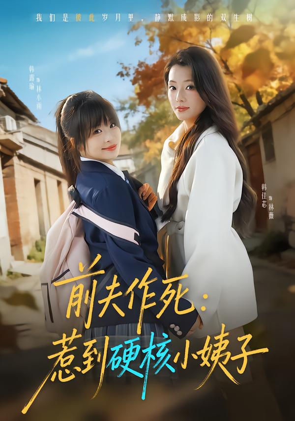 前夫作死惹到硬核小姨子$韩佳芯＆韩露瑜