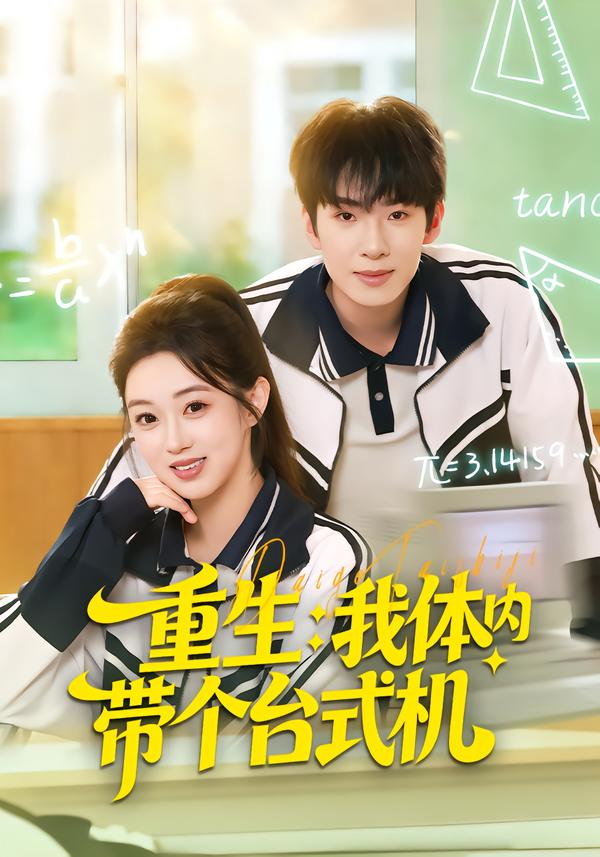 重生我体内带个台式机$张佳樱子＆陈展博