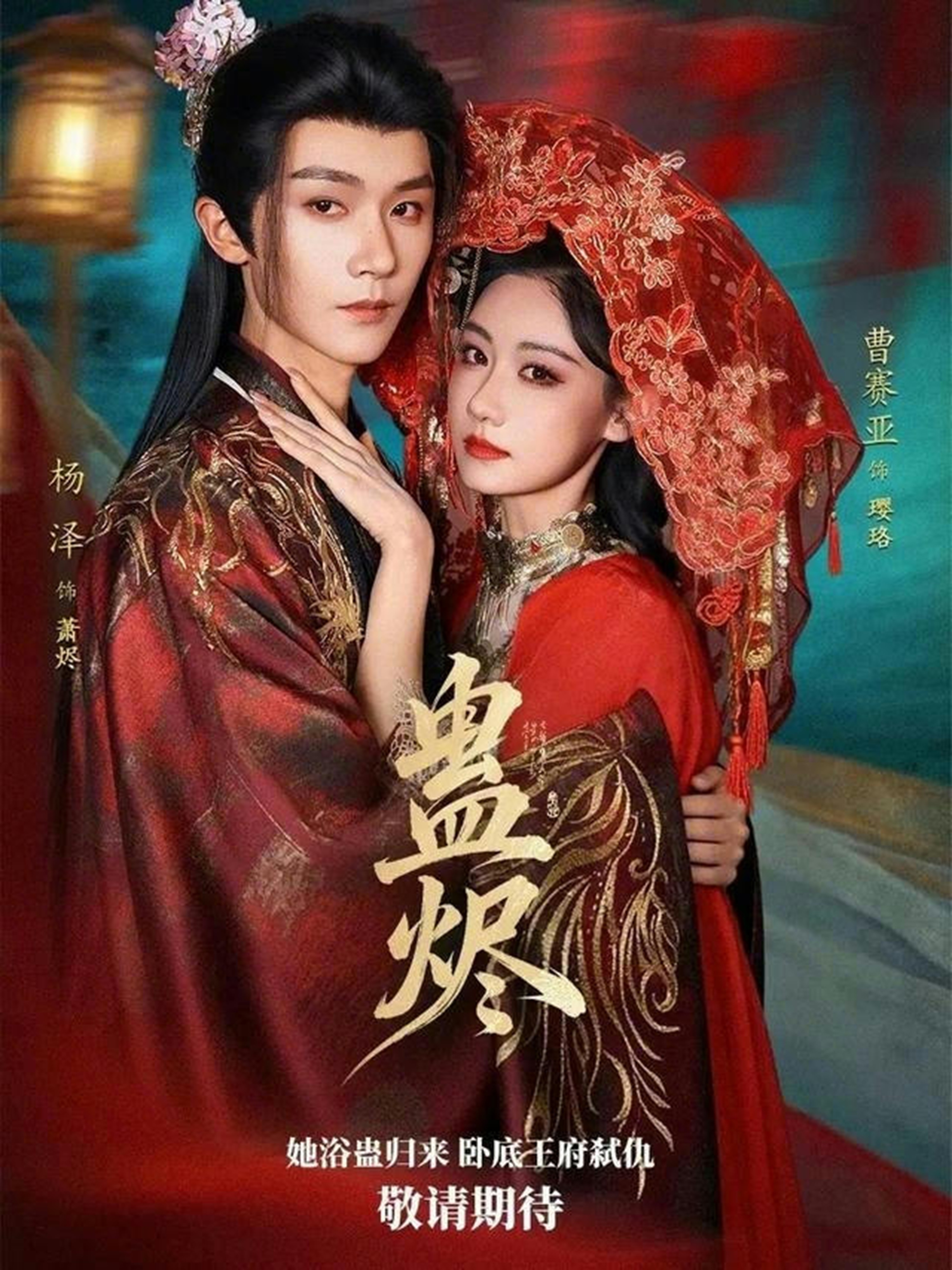 短剧《蛊烬$杨泽/曹赛亚》