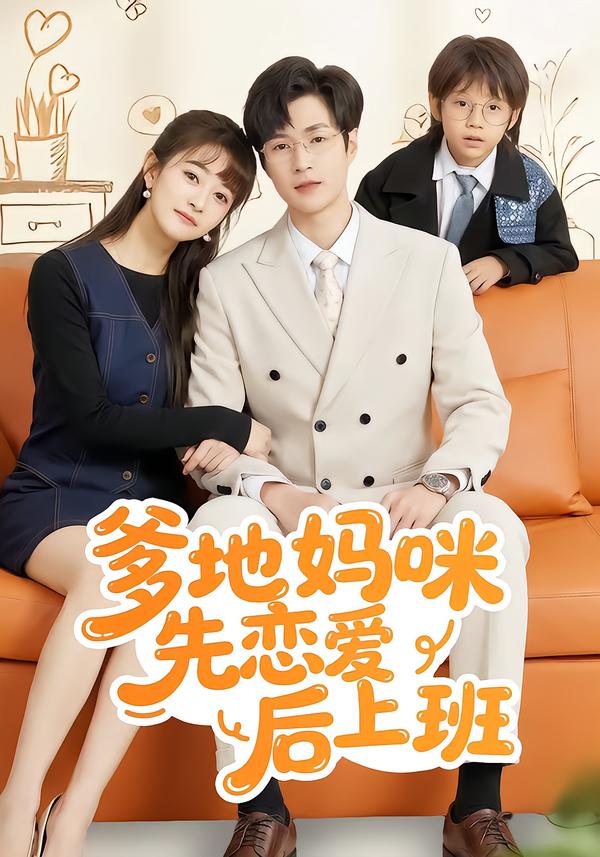 短剧《爹地妈咪先恋爱后上班$贾婷/宋峙飞》