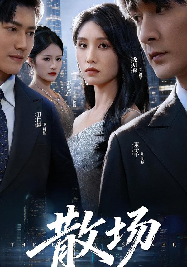 短剧《散场$栗子千/龙玥霖》