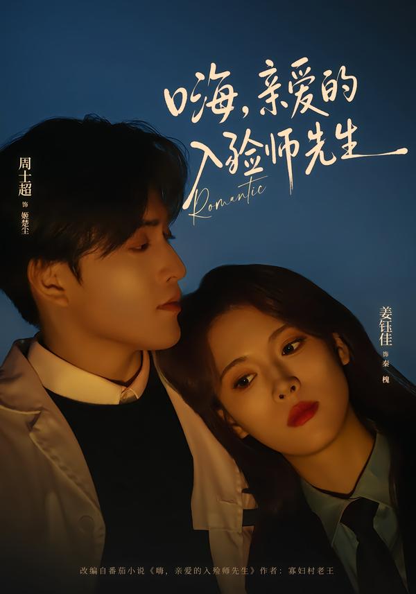 短剧《嗨，亲爱的入殓师先生$周士超＆姜钰佳》