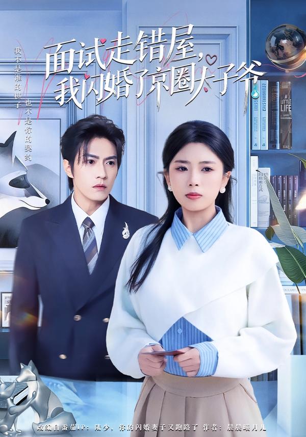 短剧《面试走错屋，我闪婚了京圈太子爷$钱镇基＆田婷婷》