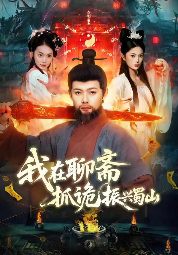 我在聊斋抓诡振兴蜀山$黎沐清/王镱深