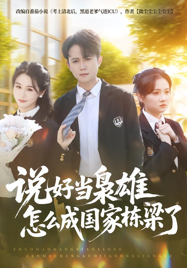 说好当枭雄怎么成国家栋梁了$冯永昊/彭麟