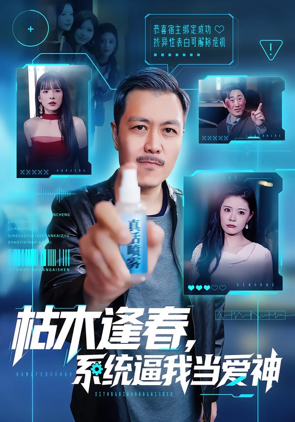 短剧《枯木逢春，系统逼我当爱神$宋博/孙梦涵》