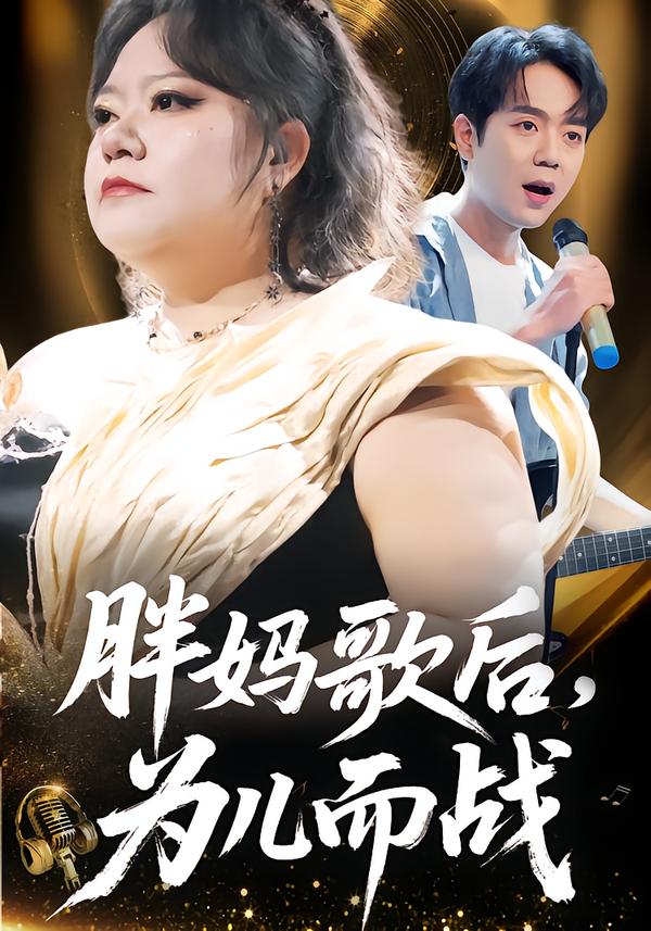 胖妈歌后，为儿而战$徐涛/谢漂亮