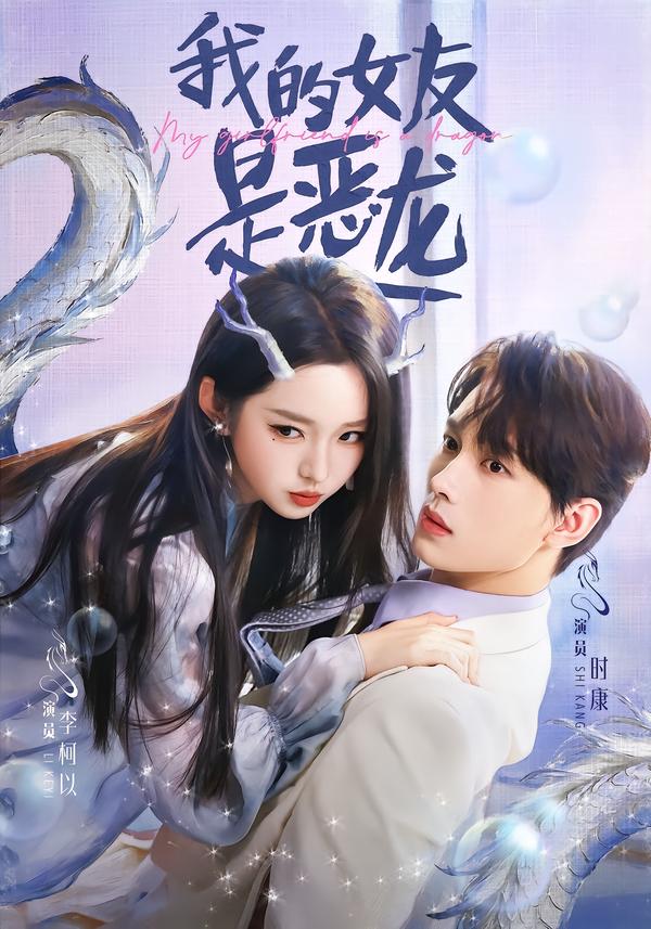 短剧《我的女友是恶龙$时康＆李柯以》