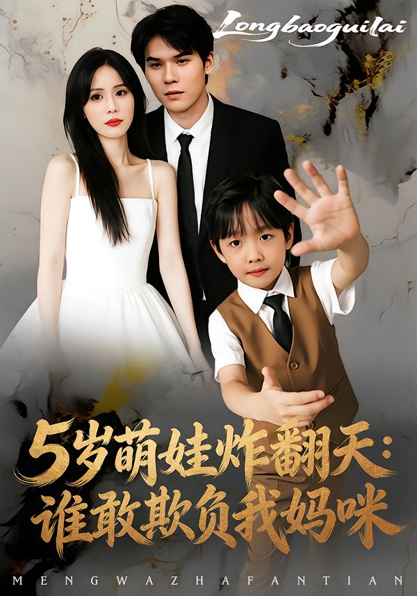 5岁萌娃炸翻天：谁敢欺负我妈咪$李毅辰/温叙