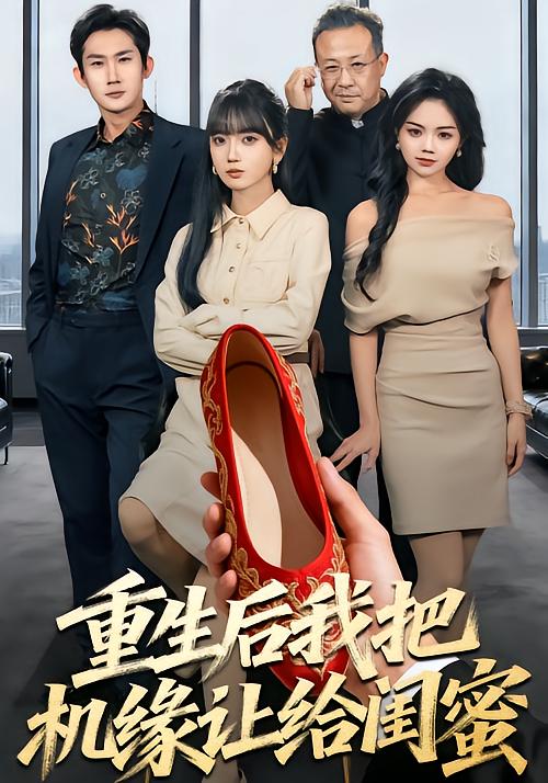 短剧《重生后我把机缘让给闺蜜$王楠楠/盛洋》