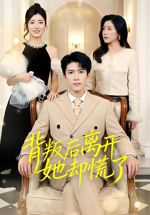 短剧《背叛后离开她却慌了$龙琛/吴莹莹/饶丽》