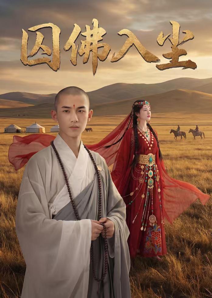 囚佛入尘$Ai短剧