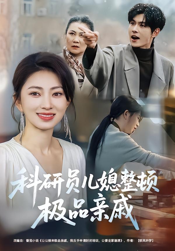 科研员儿媳整顿极品亲戚$冶梓/夜博