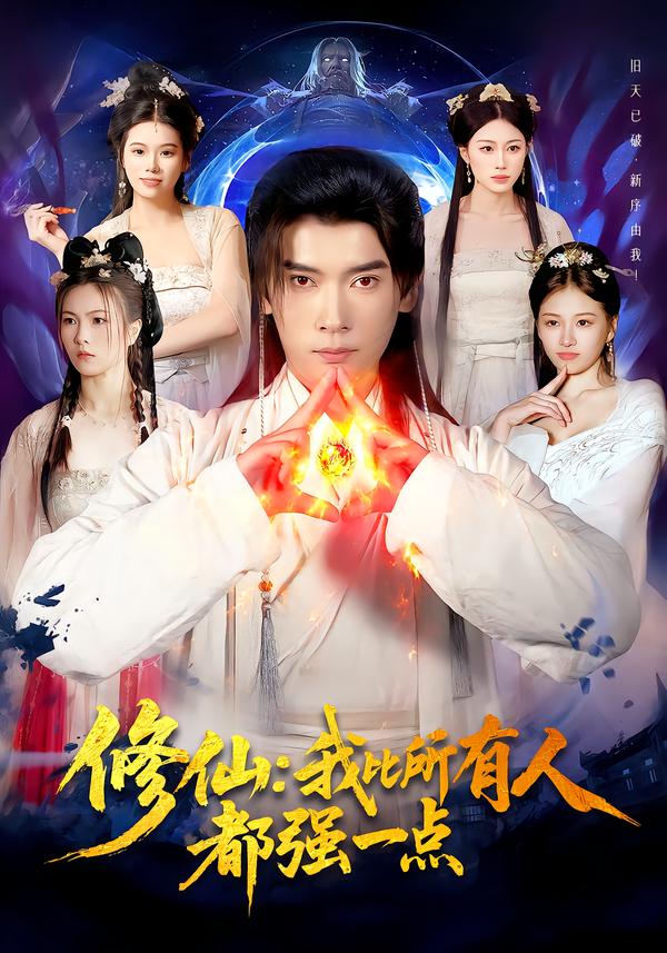 短剧《修仙我比所有人都强一点$李泽雨＆严冉》