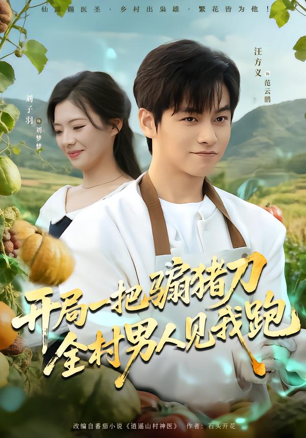 开局一把骟猪刀，全村男人见我跑$刘子羽/汪方义
